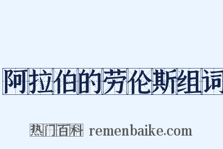 阿拉伯的劳伦斯组词是什么意思的图片